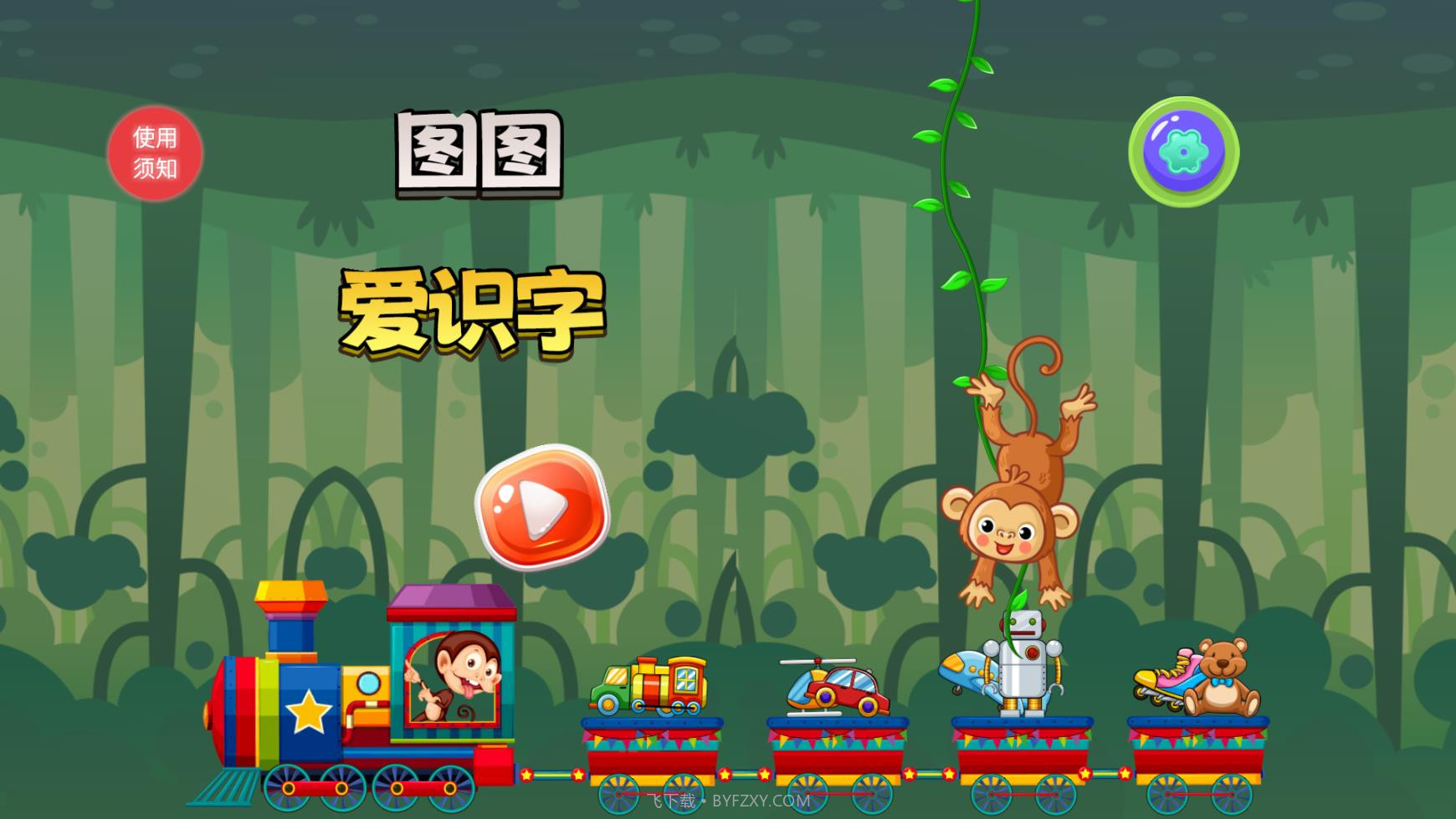 图图爱识字截图3 图图爱识字截图3