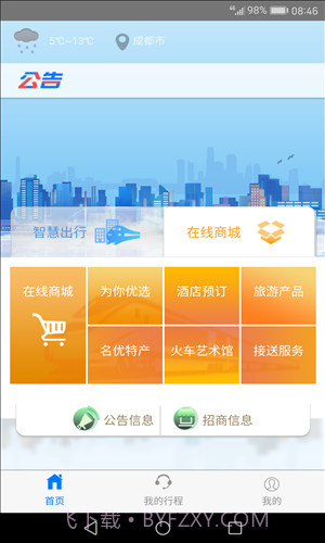 智慧成铁截图4 智慧成铁截图4