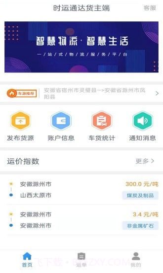 时运通达货主端截图1 时运通达货主端截图1