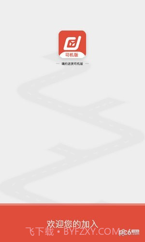 嘀约送货司机版截图2 嘀约送货司机版截图2