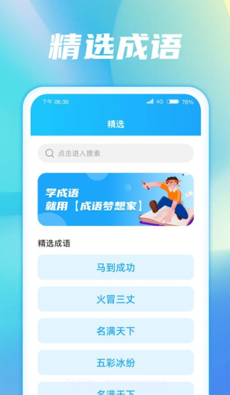 成语梦想家截图2 成语梦想家截图2
