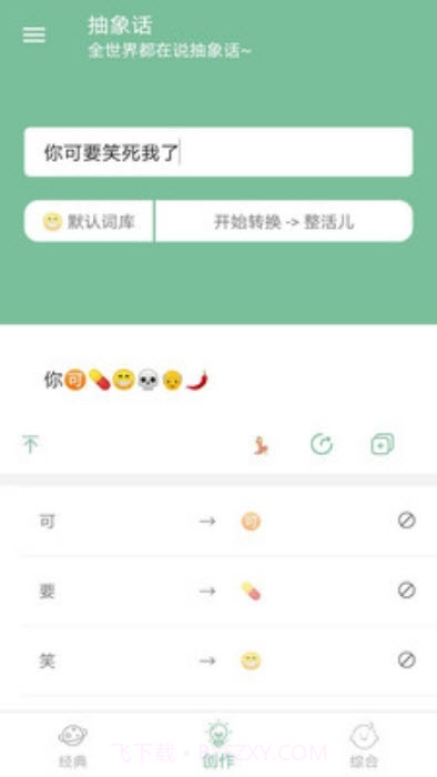 抽象话emoji转换器V2.1 安卓最新版截图1