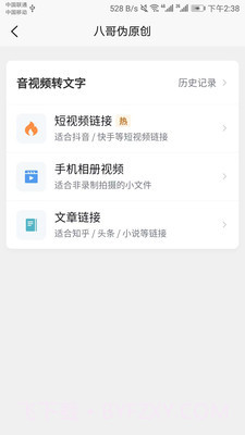 八哥伪原创截图4