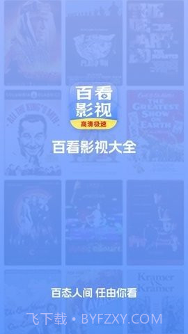 百看影视大全截图3