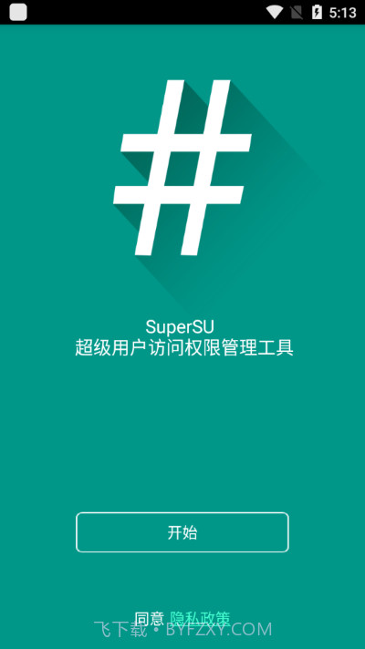 ROOT权限管理SuperPower截图3