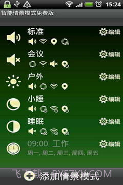 智能情景模式切换截图1