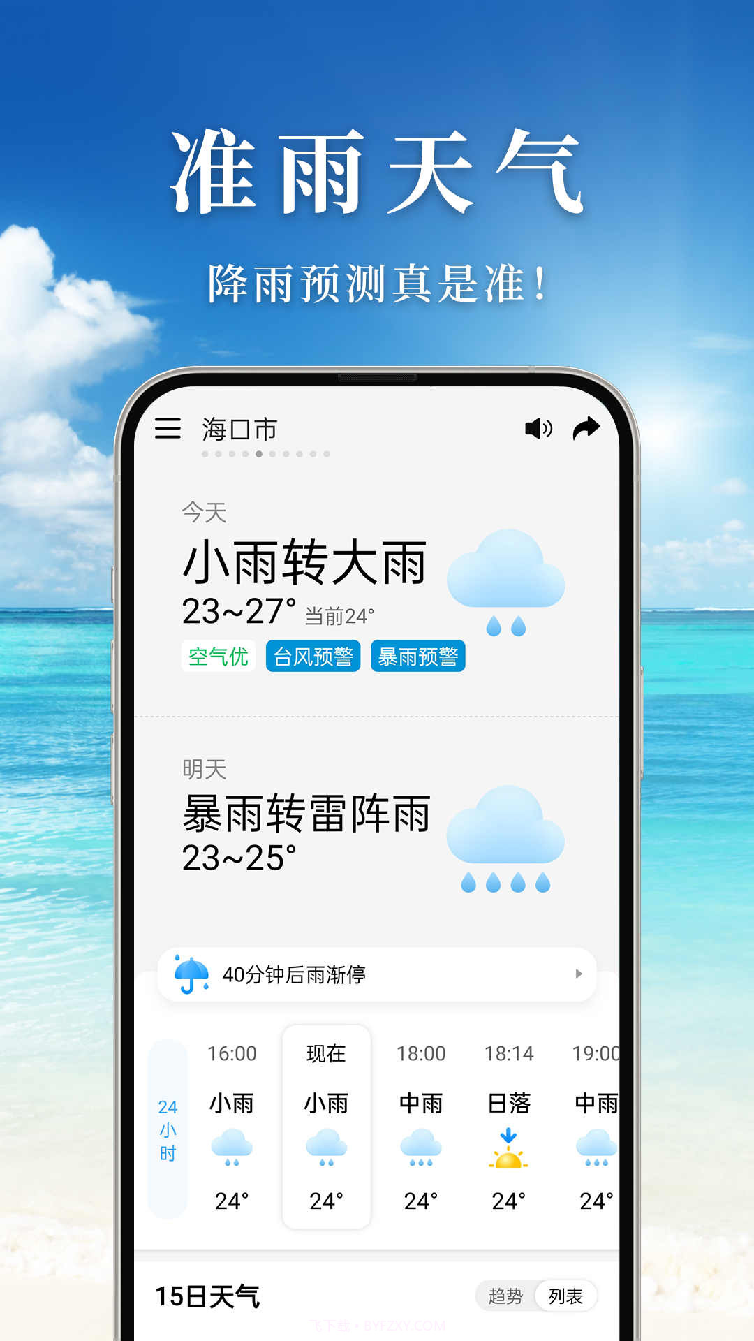 准雨天气免费截图3