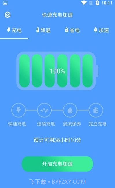 加速充电截图3 加速充电截图3