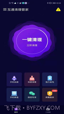 互通清理管家截图1