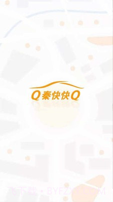 秦快快客户端截图1