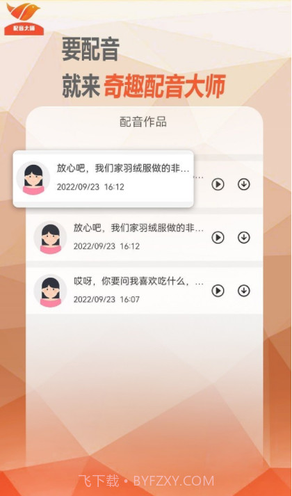 奇趣配音大师截图3