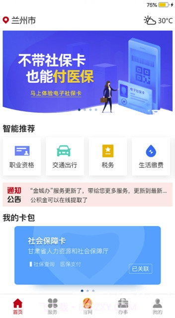 金城办事务办理V1.0.1 最新版截图3 金城办事务办理V1.0.1 最新版截图3