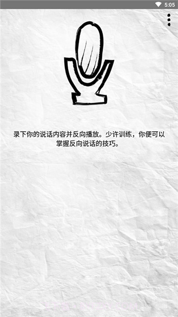 录音倒放挑战截图3 录音倒放挑战截图3