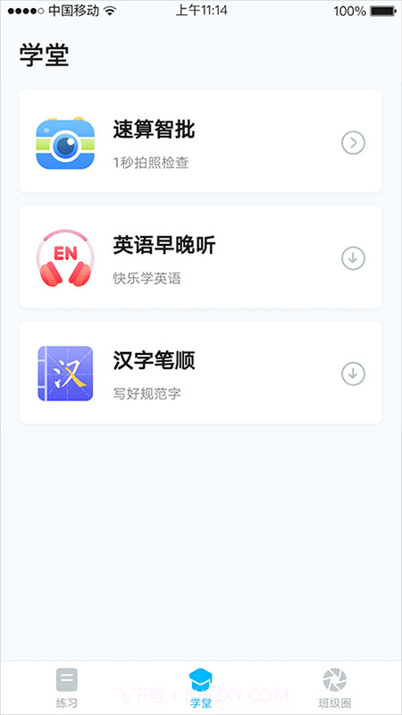 畅言作业小学截图2