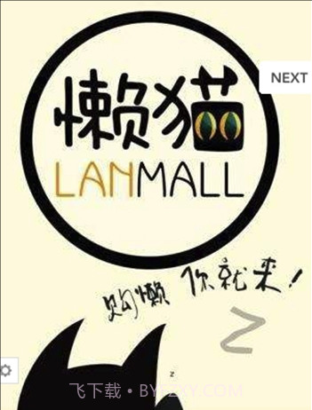 懒猫app(懒猫购物)V1.1 最新版截图3 懒猫app(懒猫购物)V1.1 最新版截图3