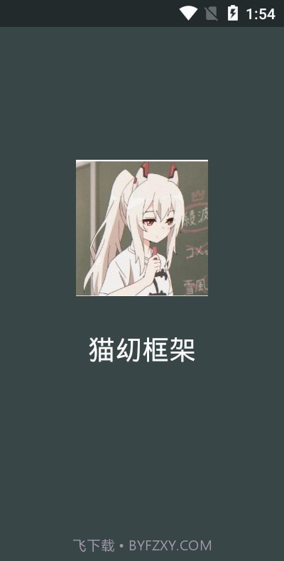 猫幼框架免root截图3