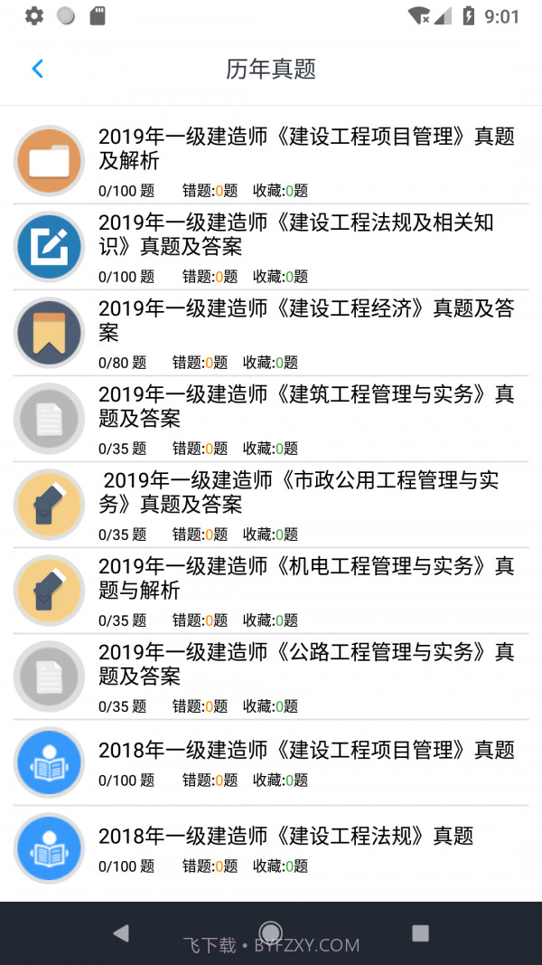 一级建造师考题集截图5