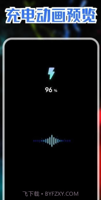 精美充电动画截图1