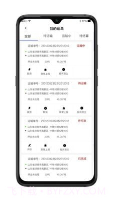 舜世通司机端截图2