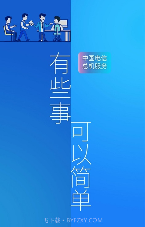 总机服务(中国电信总机服务)V6.1.10 安卓最新版截图1