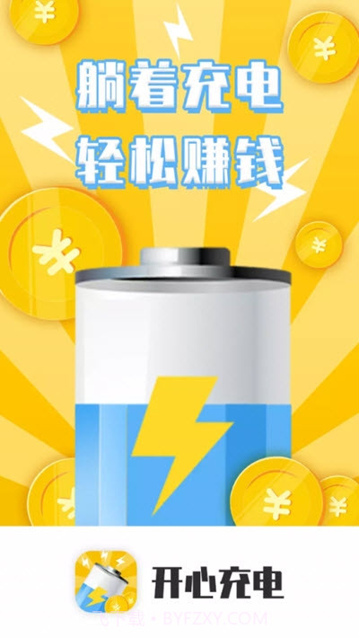 开心充电截图3 开心充电截图3