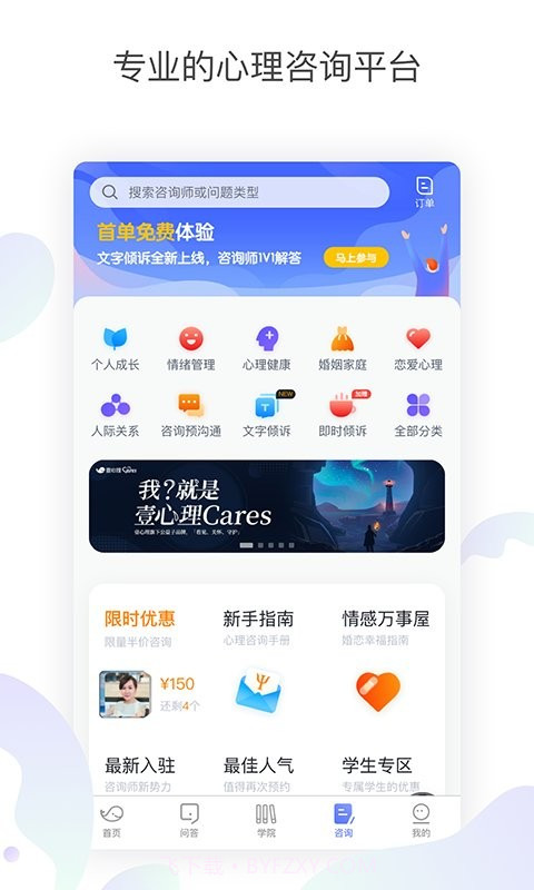 壹心理咨询平台截图1