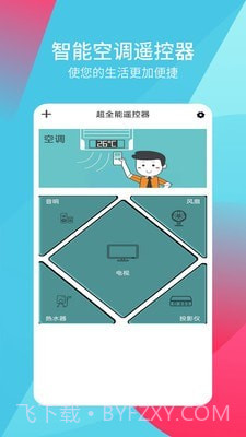 超全能遥控器截图1 超全能遥控器截图1