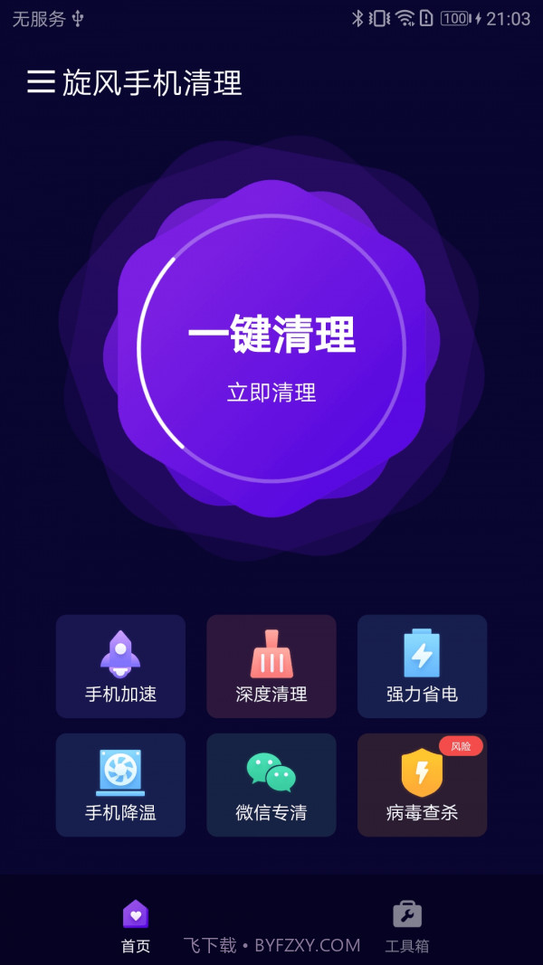 旋风手机清理截图1 旋风手机清理截图1