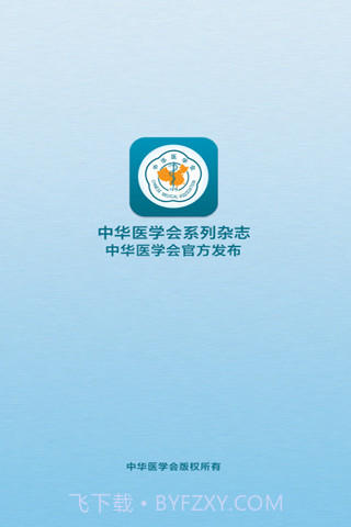 中华医学会系列杂志截图1