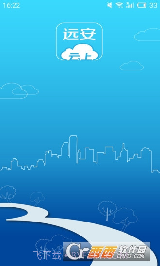 云上远安截图4