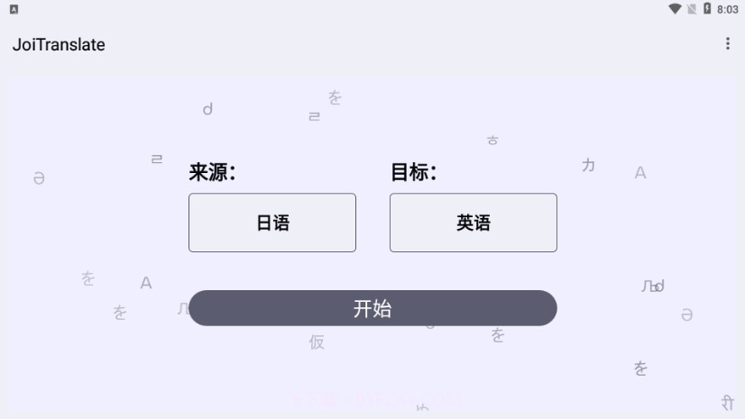 JoiTranslate翻译器截图4