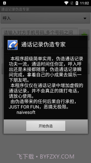 手机通话记录伪造专家软件截图3 手机通话记录伪造专家软件截图3