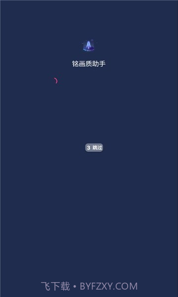 铭画质助手截图1