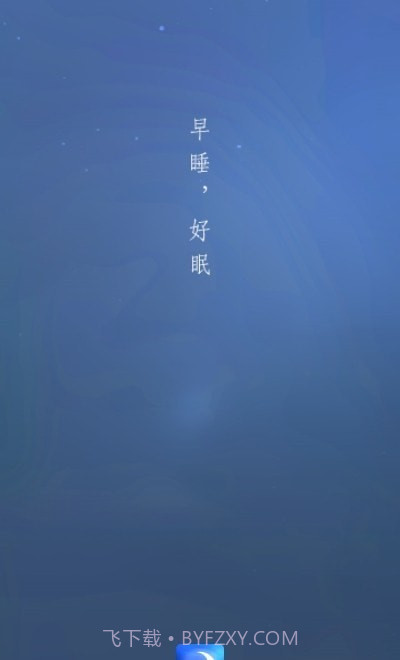 宝宝睡眠截图2 宝宝睡眠截图2