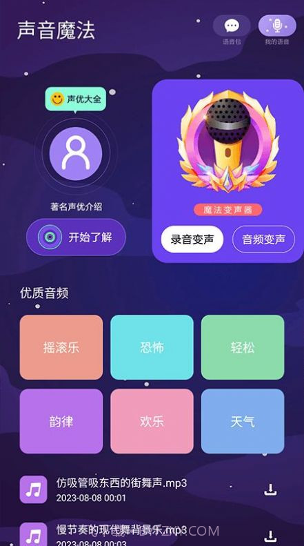 声音魔法师变声器截图1 声音魔法师变声器截图1