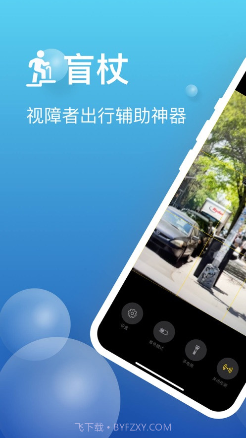 盲杖截图3 盲杖截图3