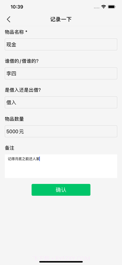 物品借还小本截图1
