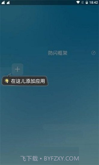 阿呆防闪框架截图2