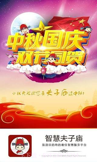 智慧夫子庙截图2