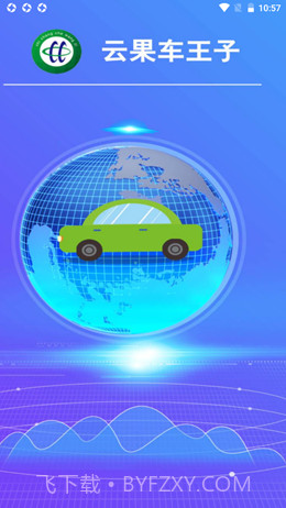 云果车王子截图1