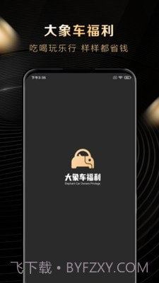大象车福利截图1 大象车福利截图1