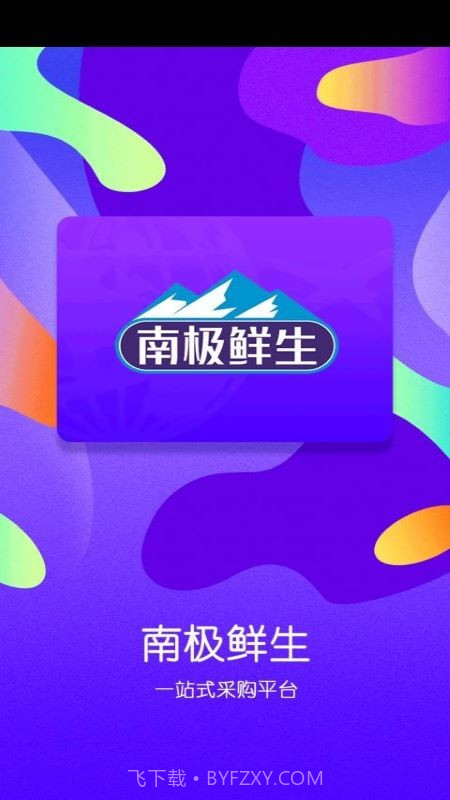 南极鲜生截图4 南极鲜生截图4