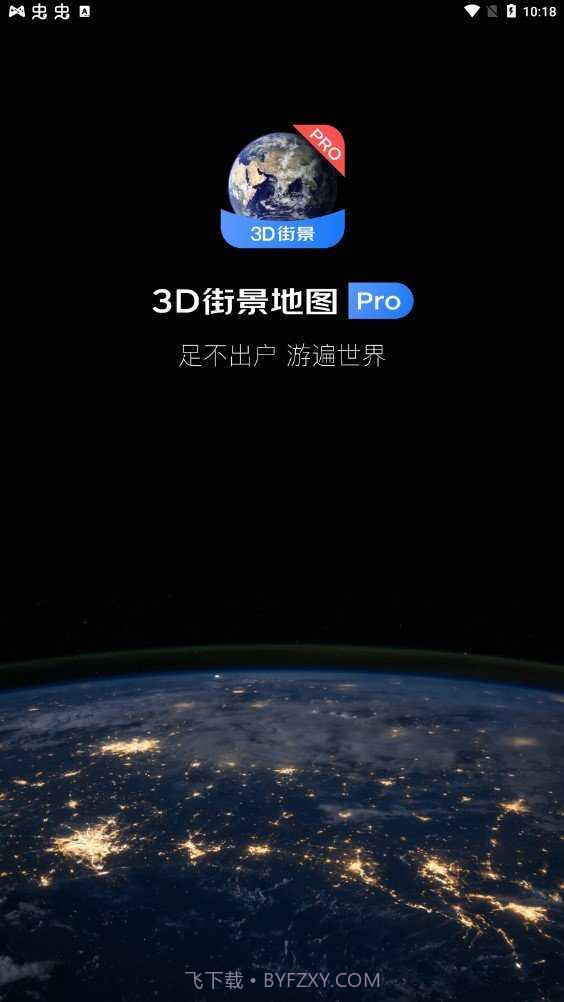 3D卫星街景地图免费版截图2