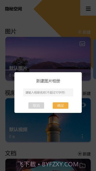 隐秘空间手机版截图3 隐秘空间手机版截图3
