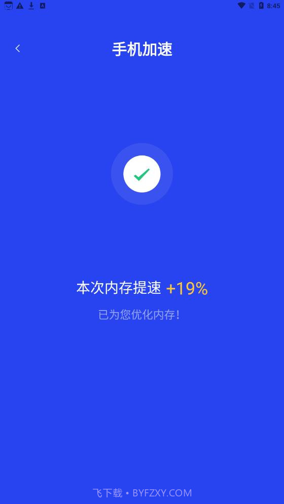 悟空加速清理截图1 悟空加速清理截图1