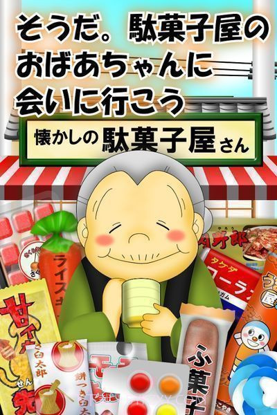 令人怀念的粗点心店截图2