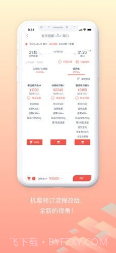 随心飞最新版截图4