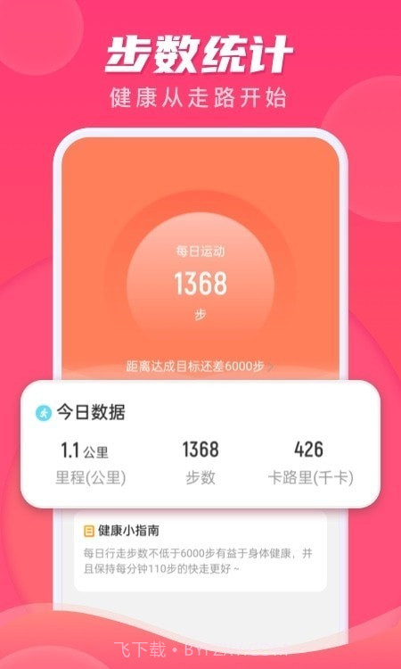 计步伴侣截图1 计步伴侣截图1
