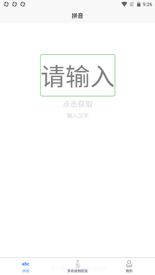 肉叶汉字拼音截图2
