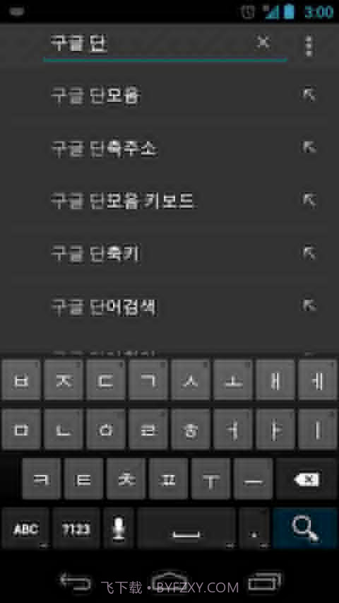 Google 韩语输入法APP截图3